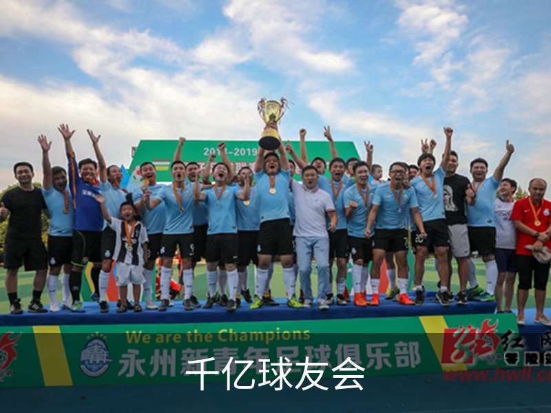 了解千亿球友会